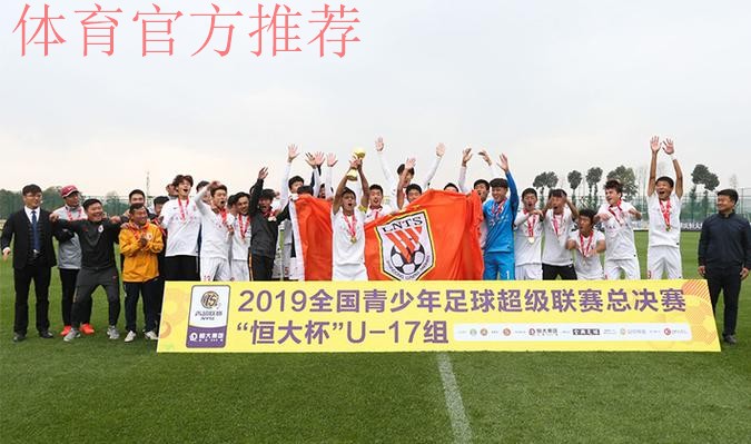 青超总决赛 - “恒大杯”U17组决赛山东胜重庆 鲁能包揽四组别冠军
