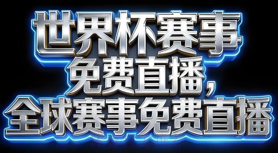 热门世界杯直播APP推荐清单